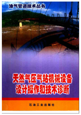天然氣壓氣站機械設備設計操作和技術(shù)診斷