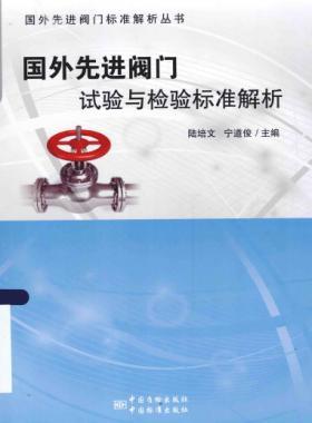 國外先進閥門的試驗與檢驗標準解析 2015年版