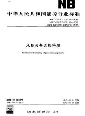 承壓設(shè)備無損檢測(cè)NB/T47013.1~13-2015