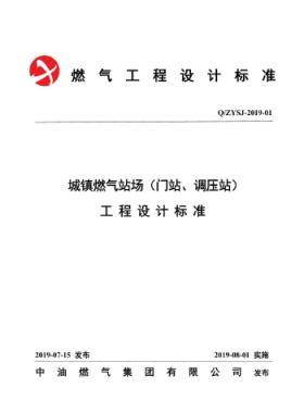 中油城鎮(zhèn)燃氣場站（門站、調壓站）工程設計標準QZYSJ-2019-01