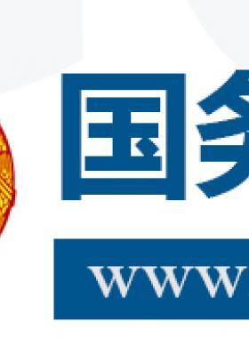 國(guó)務(wù)院關(guān)于促進(jìn)天然氣  協(xié)調(diào)穩(wěn)定發(fā)展的若干意見國(guó)發(fā)〔2018〕31號(hào)