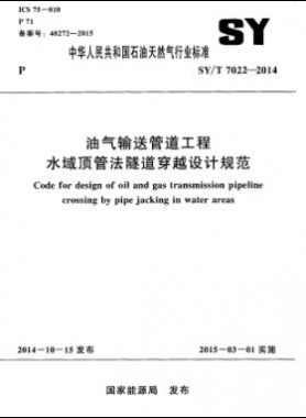 油氣輸送管道工程水域頂管法隧道穿越設(shè)計規(guī)范石油天然氣標(biāo)準(zhǔn)/T 7022-2014