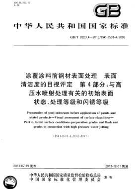 涂覆涂料前鋼材表面處理 表面清潔度的目視評(píng)定 第4部分：與高壓水噴射處理有關(guān)的初始表面狀態(tài)、處理等級(jí)和閃銹等級(jí)國(guó)標(biāo)/T 8923.4-2013