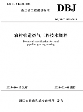 農村管道燃氣工程技術規(guī)程DBJ33/T 1155-2023