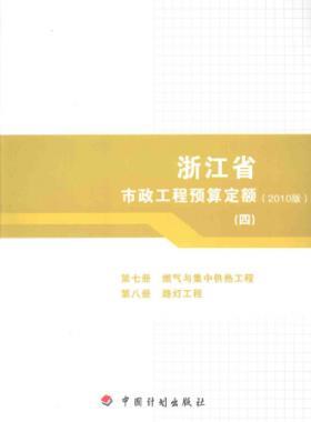 浙江省市政工程預(yù)算定額2010版第七冊(燃氣與集中供熱工程)