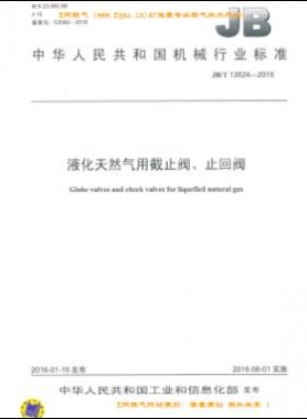 液化天然氣用截止閥、止回閥機械標準/T 12624-2016