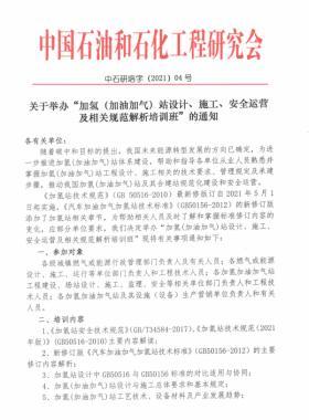 關(guān)于舉辦“加氫（加油加氣）站設(shè)計(jì)、施工、安全運(yùn)營及相關(guān)規(guī)范解析培訓(xùn)班 ”的通知