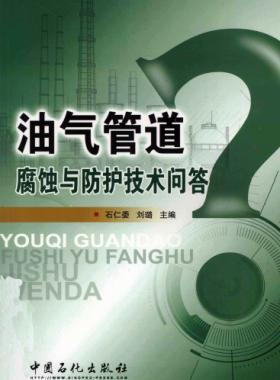 油氣管道腐蝕與防護(hù)技術(shù)問(wèn)答