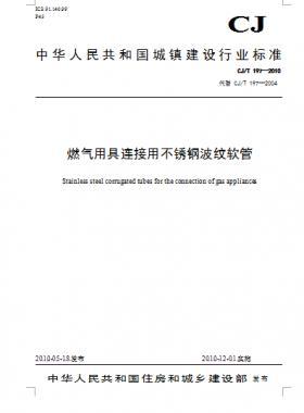 燃?xì)庥镁哌B接用不銹鋼波紋軟管城建/T 197—2010