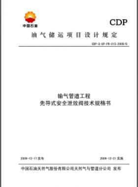 先導式安全泄放閥技術規(guī)格書CDP-S-GP-PR-015-2009B
