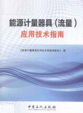 能源計(jì)量器具(流量)應(yīng)用技術(shù)指南