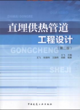 直埋供熱管道工程設計（第2版）