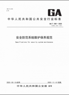 安全防范系統(tǒng)維護保養(yǎng)規(guī)范公共安全標準 1081-2020