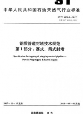 鋼質管道封堵技術規(guī)范 第1部分：塞式、筒式封堵石油天然氣標準/T 6150.1-2017