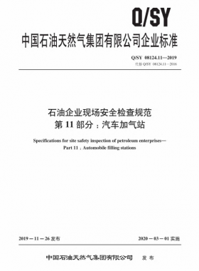 Q∕石油天然氣標準 08124.11-2019 石油企業(yè)現(xiàn)場安全檢查規(guī)范 第11部分：汽車加氣站