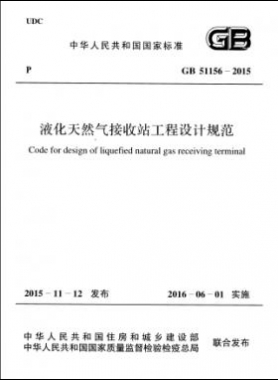液化天然氣接收站工程設計規(guī)范國標 51156-2015