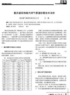 重慶建筑物室內(nèi)燃氣管道防雷技術淺析