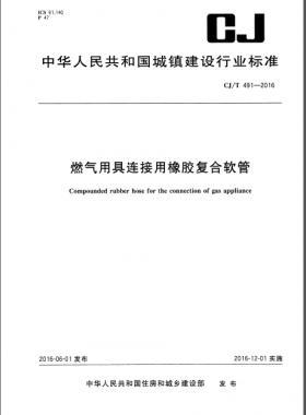 燃?xì)庥镁哌B接用橡膠復(fù)合軟管城建/T 491-2016