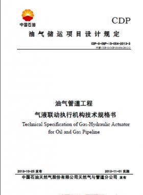 油氣管道工程氣液聯(lián)動執(zhí)行機構技術規(guī)格書CDP-S-OGP-IS-054-2013-3
