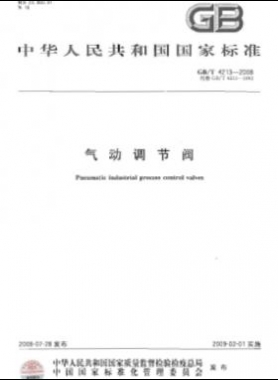 氣動調節(jié)閥 國標/T 4213-2008