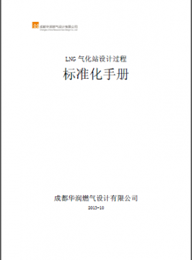 LNG氣化站設計過程標準化手冊