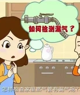 如何檢查燃氣泄漏