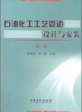 石油化工工藝管道設(shè)計(jì)與安裝（第三版）