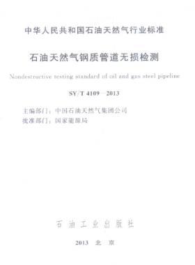 石油天然氣鋼質(zhì)管道無損檢測(cè)石油天然氣標(biāo)準(zhǔn)/T 4109-2013
