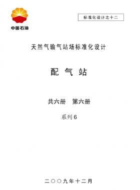 天然氣輸氣站場標(biāo)準(zhǔn)化設(shè)計-——配氣站系列6