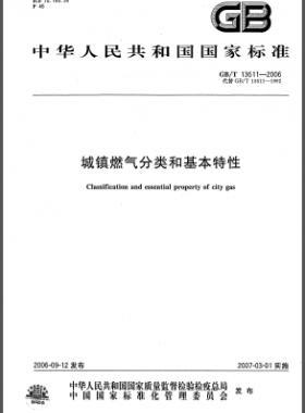 城鎮(zhèn)燃?xì)夥诸惡突咎匦試?guó)標(biāo)/T 13611-2006