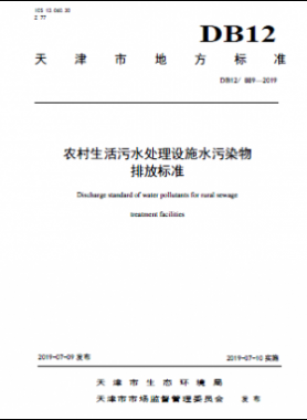 農(nóng)村生活污水處理設(shè)施水污染物排放標準DB12 889-2019