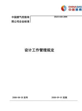 設計工作管理規(guī)定_中燃集團