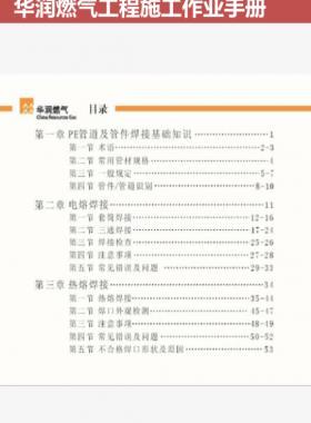 華潤燃氣工程施工作業(yè)手冊