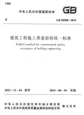 建筑工程施工質(zhì)量驗收統(tǒng)一標準國標 50300-2013