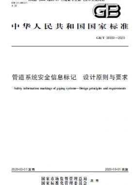 管道系統(tǒng)安全信息標記 設計原則與要求