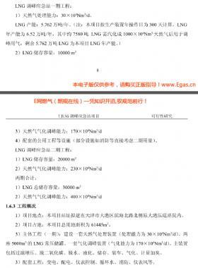 天津LNG調(diào)峰(液化、氣化）應(yīng)急站項目可行性研究報告