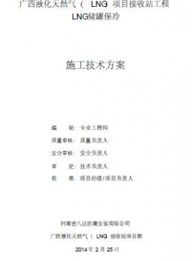 北海LNG儲(chǔ)罐保冷施工技術(shù)方案