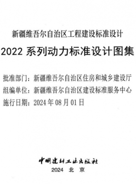 新疆維吾爾自治區(qū)工程建設標準設計2022 系列動力標準設計圖集（燃氣部分）