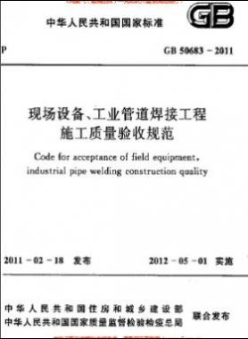 國標(biāo)50683-2011 現(xiàn)場設(shè)備、工業(yè)管道焊接工程施工質(zhì)量驗收規(guī)范