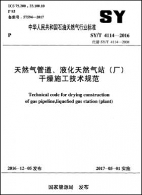 天然氣管道、液化天然氣站（廠）干燥施工技術(shù)規(guī)范石油天然氣標(biāo)準(zhǔn)∕T 4114-2016