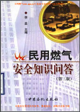 民用燃?xì)獍踩R問答(第二版)