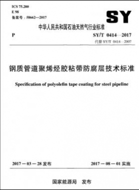 鋼質(zhì)管道聚烯烴膠粘帶防腐層技術(shù)標準石油天然氣標準/T0414-2017