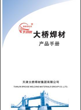 大橋焊材產(chǎn)品樣本手冊(cè)