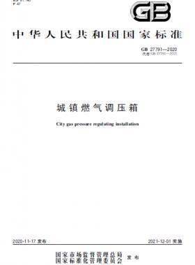 城鎮(zhèn)燃氣調(diào)壓箱國標 27791-2020