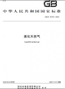 液化天然氣 國(guó)標(biāo)/T 38753-2020