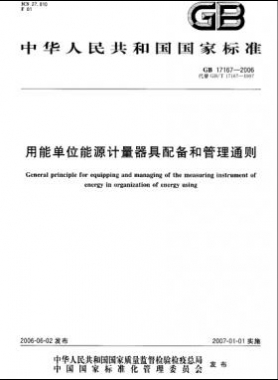 用能單位能源計(jì)量器具配備和管理通則 國(guó)標(biāo) 17167-2006