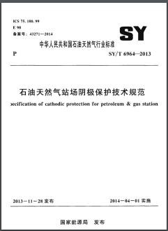 石油天然氣站場陰極保護技術(shù)規(guī)范石油天然氣標準/T 6964-2013