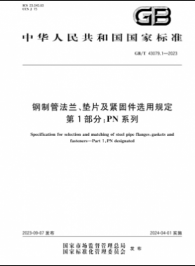 鋼制管法蘭、墊片及緊固件選用規(guī)定 第1部分：PN系列國(guó)標(biāo)/T 43079.1-2023