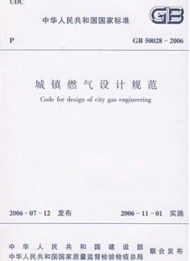 《城鎮(zhèn)燃氣設計規(guī)范》國標50028-2006