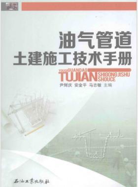 油氣管道土建施工技術(shù)手冊